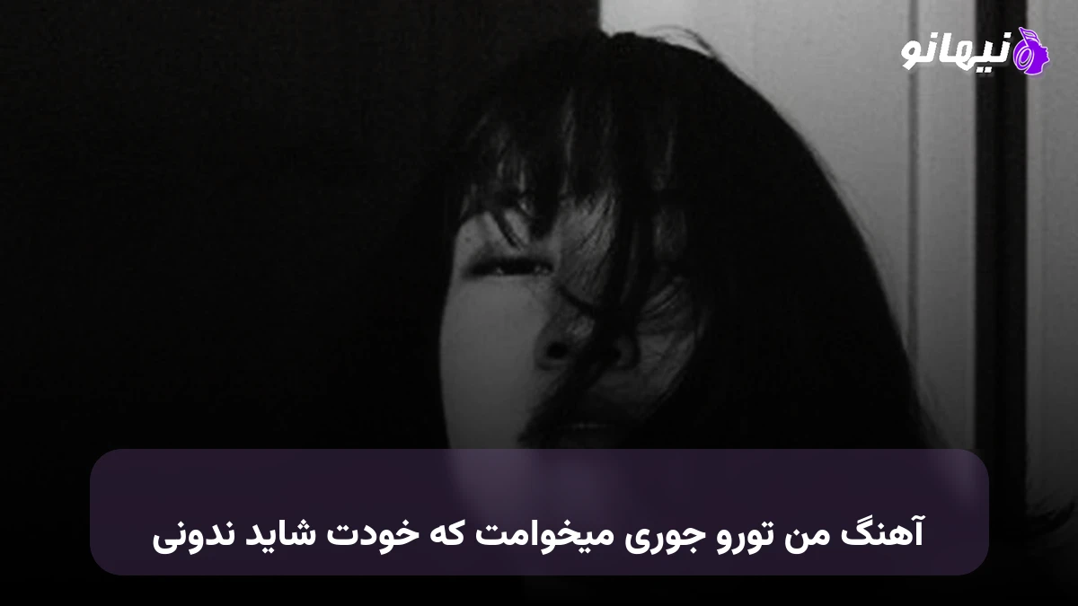 دانلود آهنگ من تورو جوری میخوامت که خودت شاید ندونی صدای زن هوش مصنوعی